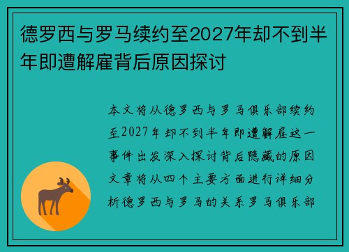 德罗西与罗马续约至2027年却不到半年即遭解雇背后原因探讨
