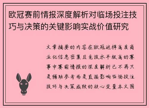 欧冠赛前情报深度解析对临场投注技巧与决策的关键影响实战价值研究