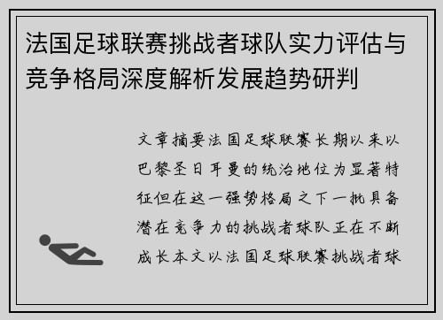 法国足球联赛挑战者球队实力评估与竞争格局深度解析发展趋势研判