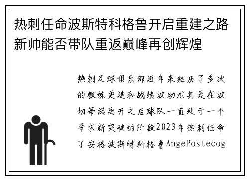 热刺任命波斯特科格鲁开启重建之路新帅能否带队重返巅峰再创辉煌