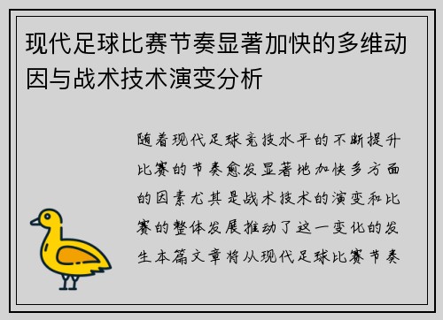 现代足球比赛节奏显著加快的多维动因与战术技术演变分析