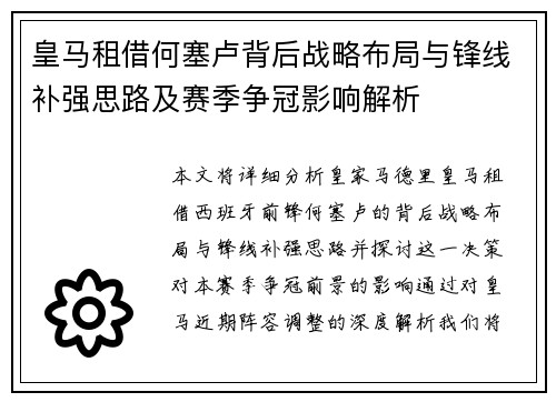 皇马租借何塞卢背后战略布局与锋线补强思路及赛季争冠影响解析